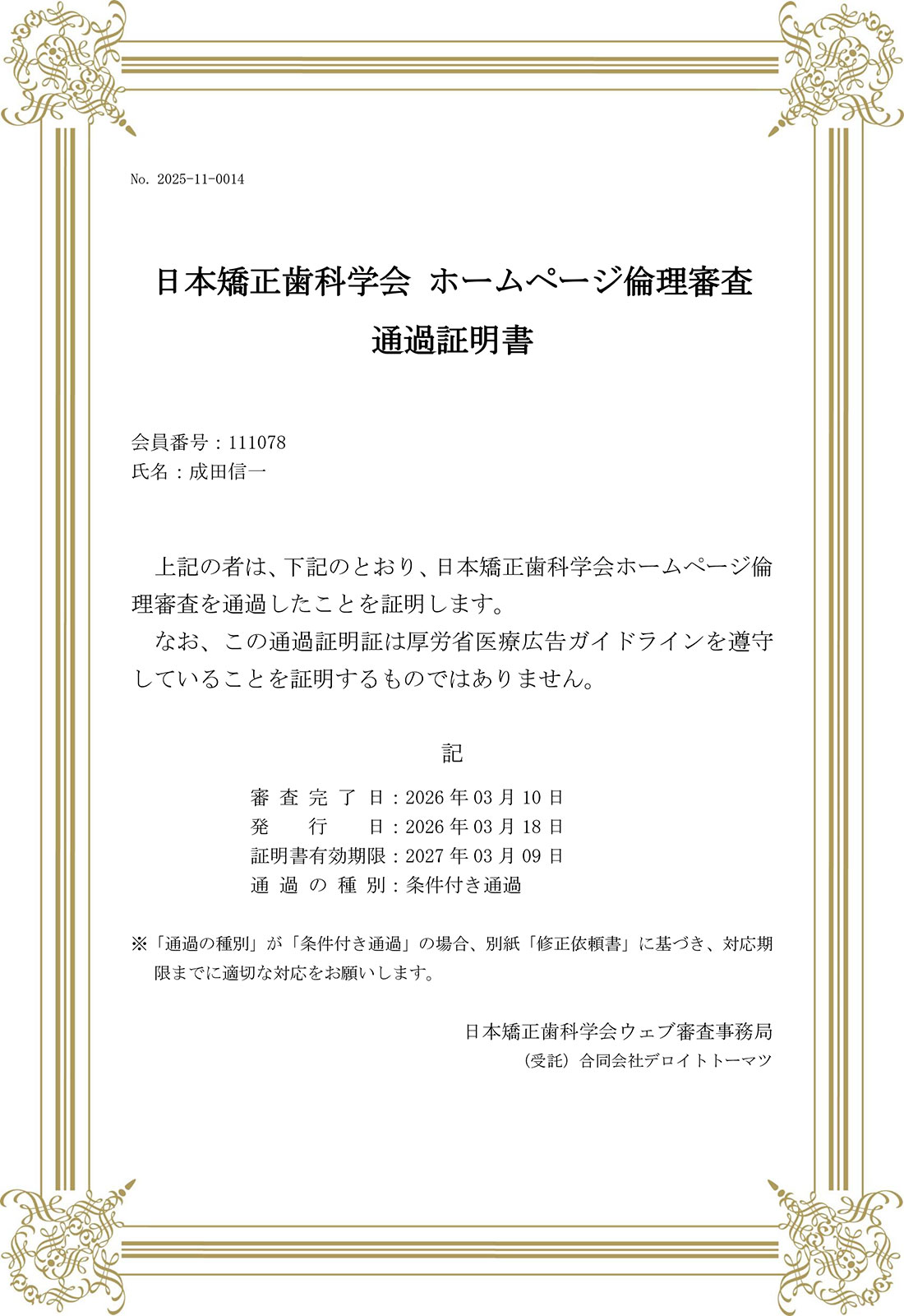 日本矯正歯科学会ホームページ倫理審査通過証明書