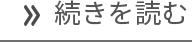 続きを読む